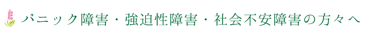 パニック障害・強迫性障害・社会不安障害の方々へ