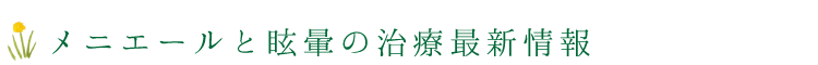 メニエールと眩暈の治療最新情報