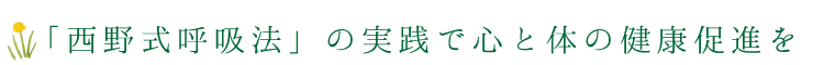 「西野式呼吸法」の実践で心と体の健康促進を